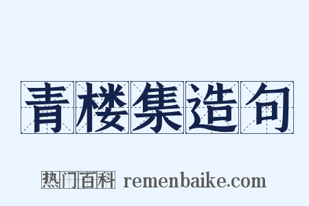 青楼集造句是什么意思的图片